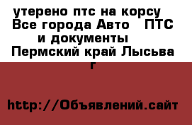 утерено птс на корсу - Все города Авто » ПТС и документы   . Пермский край,Лысьва г.